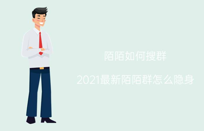 陌陌如何搜群 2021最新陌陌群怎么隐身？